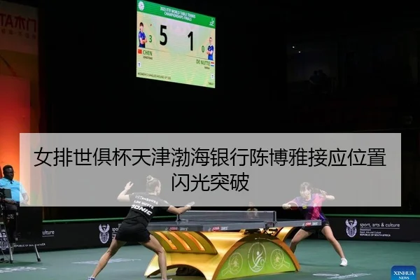 nv-pai-shi-ju-bei-tian-jin-bo-hai-yin-hang-chen-bo-ya-jie-ying-wei-zhi-shan-guang-tu-po-2-418.jpg